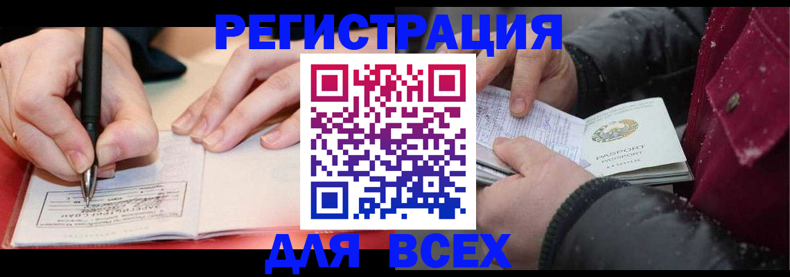 временная регистрация для всех в Выксе